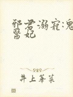 邪君溺宠:鬼手医妃