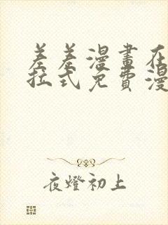 差差漫画在线下拉式免费漫画封面