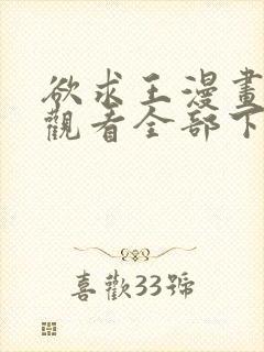 欲求王漫画免费观看全部下拉式漫画