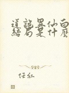 道诡异仙白灵淼结局是什么