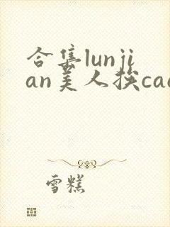 合集lunjian美人挨cao双性文
