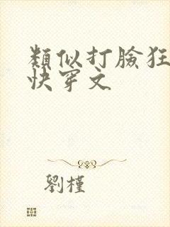 类似打脸狂魔的快穿文封面