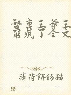 启禀王爷王妃他穷疯了全文免费
