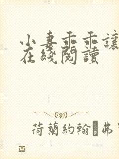 小妻乖乖让我宠在线阅读
