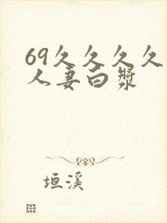 69久久久久久人妻白浆