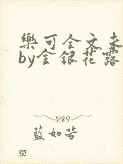 乐可全文未删减by金银花露