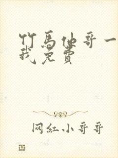 竹马他哥一直撩我免费