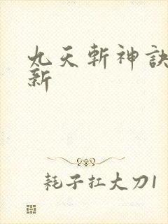 九天斩神诀 更新
