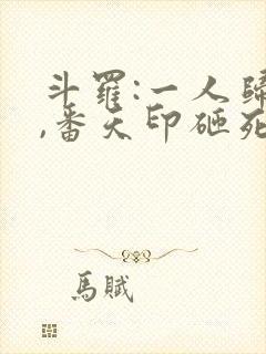 斗罗:一人归来,番天印砸死唐三封面