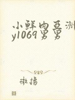 小鲜肉亚洲gay1069男男