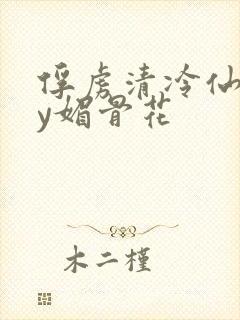 俘虏清冷仙司by媚骨花