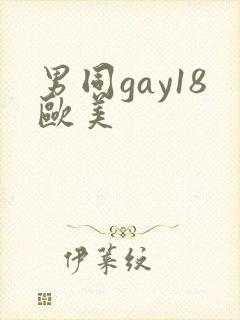 男同gay18欧美