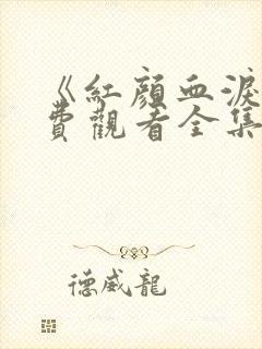 《红颜血泪》免费观看全集高清