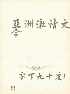 亚洲激情文学综合