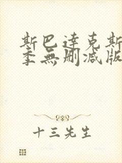 斯巴达克斯第一季无删减版在线播放封面