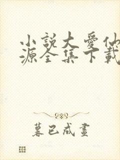 小说大爱仙尊方源全集下载