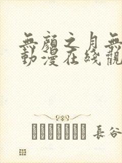 无颜之月无删减动漫在线观看封面