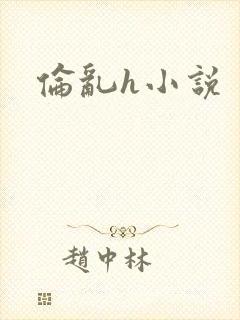 伦乱h小说