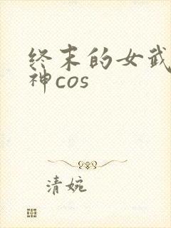 终末的女武神爱神cos封面