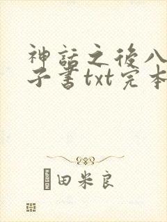 神话之后八零电子书txt完本下载