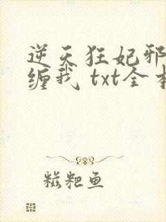 逆天狂妃邪王别缠我 txt全本