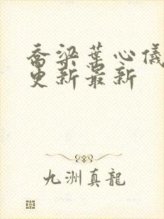 乔梁叶心仪超前更新最新