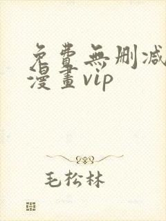 免费无删减韩国漫画vip