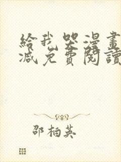 给我哭漫画未删减免费阅读封面