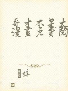 哥才不是大反派漫画免费阅读