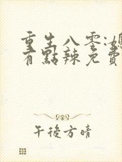 重生八零:媳妇有点辣免费阅读全