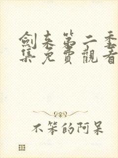 剑来第二季第8集免费观看