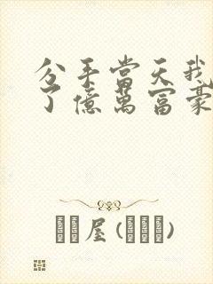分手当天我闪婚了亿万富豪