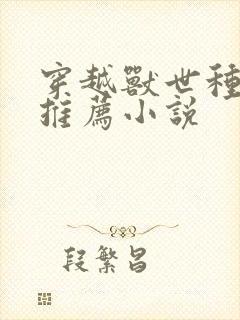 穿越兽世种田文推荐小说