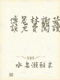 傅晟林谢若兰小说免费阅读最新章节