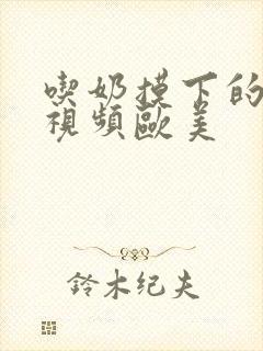 吃奶摸下的激烈视频欧美封面