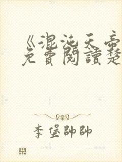 《混沌天帝诀》免费阅读楚剑