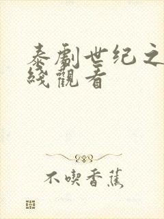 泰剧世纪之爱在线观看