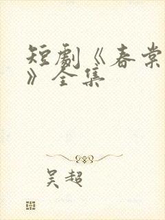 短剧《春棠欲醉》全集封面
