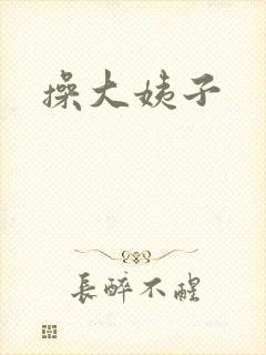 操大姨子