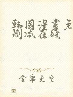 韩国漫画免费无删减在线