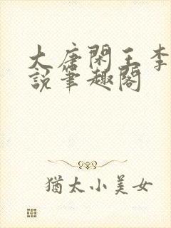大唐闲王李慎小说笔趣阁