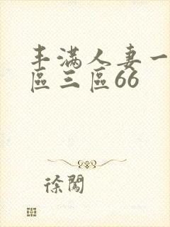 丰满人妻一区二区三区66封面