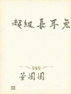 超级长耳兔配招