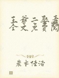 王爷二娶毒医妃全文免费阅读封面