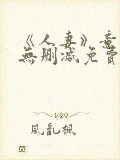 《人妻》意大利无删减免费在线观看