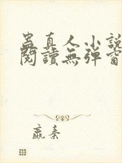 蛊真人小说在线阅读无弹窗
