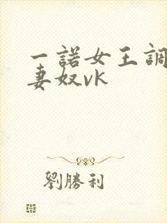 一诺女王调教夫妻奴vk