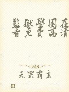 监狱学园在线观看免费高清完整版