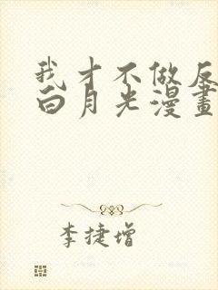 我才不做反派的白月光漫画免费阅读