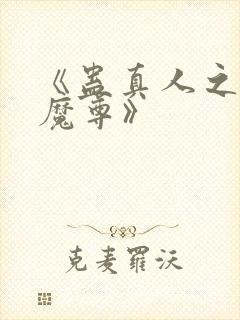 《蛊真人之淫邪魔尊》封面